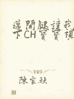 迈开腿让我尝一下CH宝宝视频