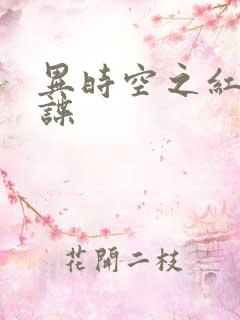 异时空之红色间谍