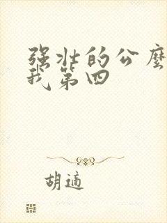 强壮的公么征服我第四