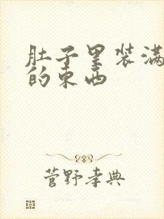 肚子里装满了他的东西