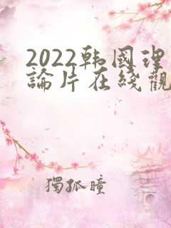 2022韩国理论片在线观看免费观看