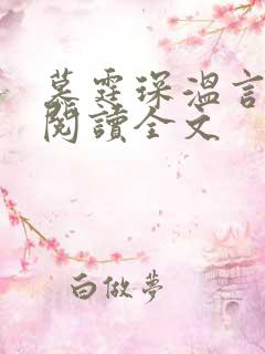 慕霆琛温言免费阅读全文