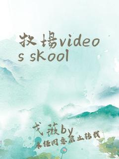 牧场videos skool