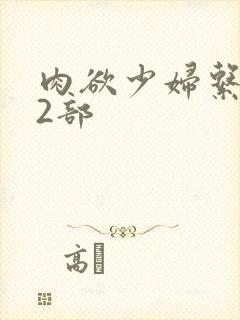 肉欲少妇系列12部