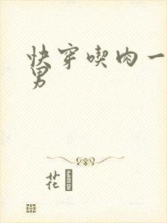 快穿吃肉一女多男