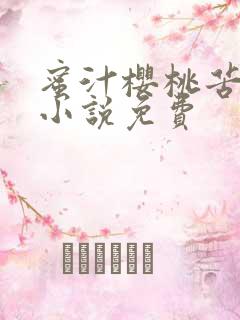 蜜汁樱桃苦咖啡小说免费