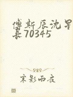 傅斯辰沈星洛机长70345