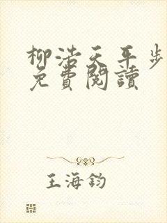 柳浩天平步青云免费阅读