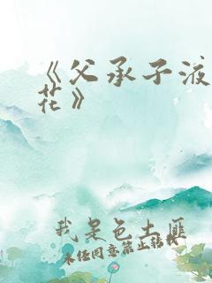 《父承子液金银花》