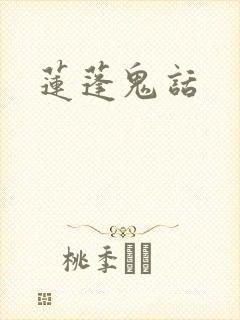 莲蓬鬼话