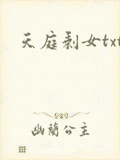 天庭剩女txt