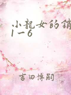 小龙女的销魂夜1一6