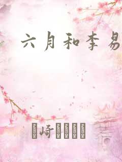 六月和李易