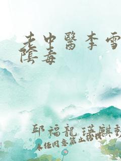 老中医李雪妮排阴毒