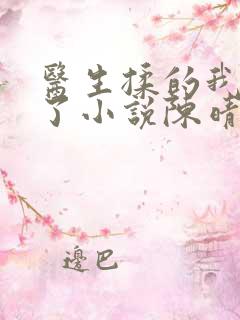 医生揉的我受不了小说陈晴晴