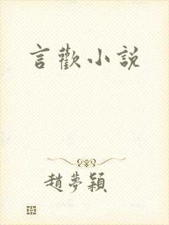 言欢小说