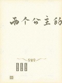 两个公主的爱情