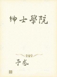 绅士学院