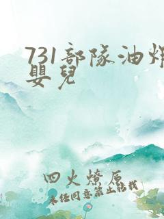 731部队油炸婴儿