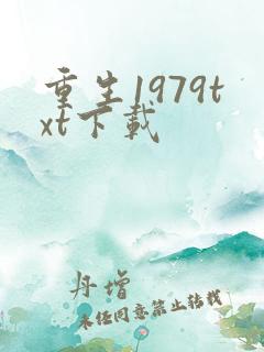 重生1979txt下载