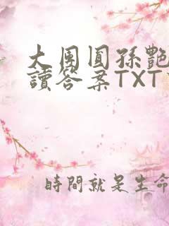 大团圆孙艳梅阅读答案TXT下载