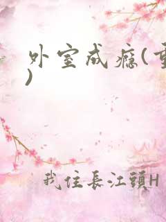 外室成瘾(重生)