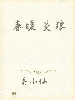 春暖 炎狼