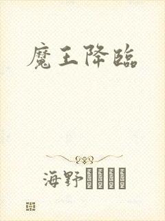 魔王降临