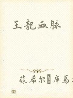 玉龙血脉