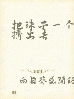 把珠子一个一个挤出去