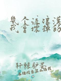 几个流浪汉一起我会坏掉的