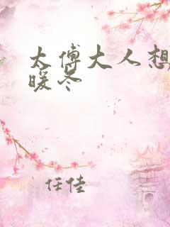 太傅大人想要吗暖冬