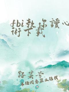 fbi教你读心术下载