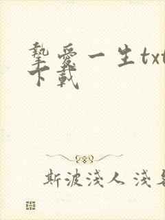 挚爱一生txt下载