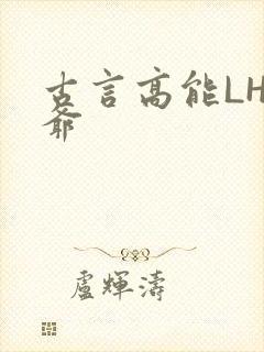 古言高能LH侯爷