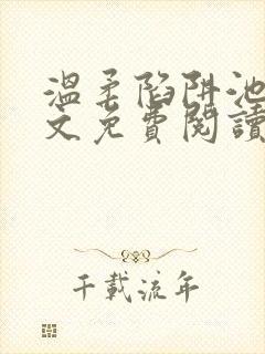 温柔陷阱池礼全文免费阅读