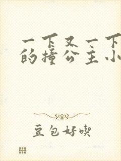 一下又一下有力的撞公主小说