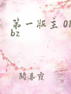第一版主 01bz