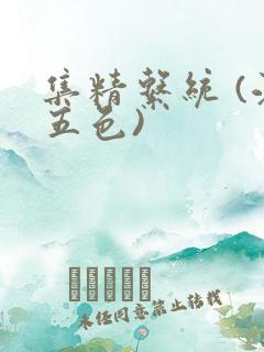 集精系统 (江五色)