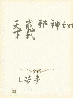 天武邪神txt下载