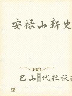 安禄山新史