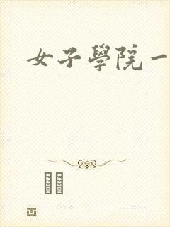 女子学院一夜情
