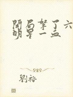 开局拿了六个女明星一血