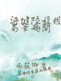 梁健陆媛权路迷局笔趣阁