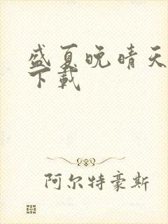 盛夏晚晴天小说下载