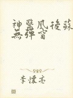 神医凰后苏小暖无弹窗