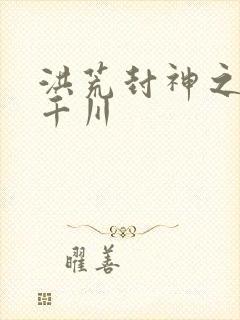 洪荒封神之云落千川