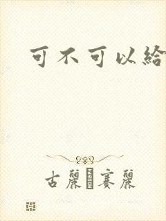 可不可以给我弄