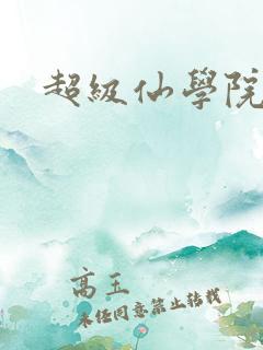 超级仙学院