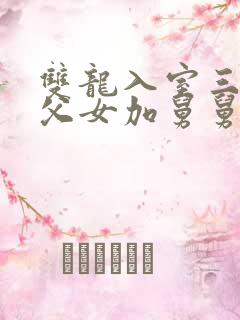 双龙入室三人行父女加舅舅